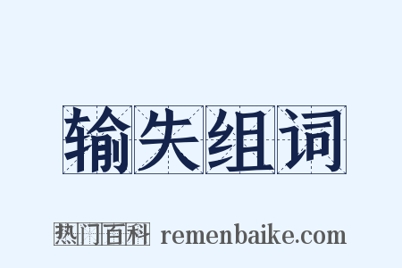 输失组词是什么意思的图片